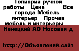 Топиарий ручной работы › Цена ­ 500 - Все города Мебель, интерьер » Прочая мебель и интерьеры   . Ненецкий АО,Носовая д.